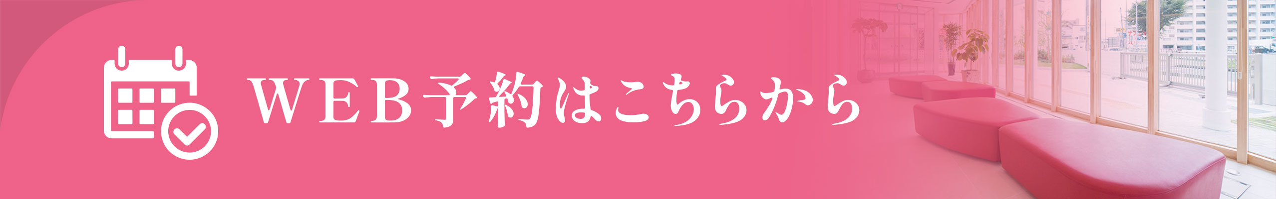 WEB予約はこちらから